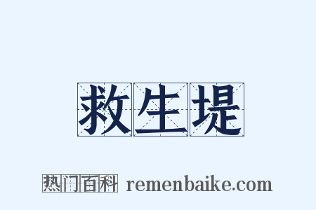 救生堤是什么意思的图片